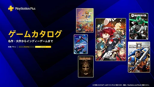 画像ギャラリー No.001のサムネイル画像 / PS Plus ゲームカタログ，「ペルソナ5 ザ・ロイヤル」「Warhammer 40,000: Space Marine 2」「Astroneer」などを3月17日に追加