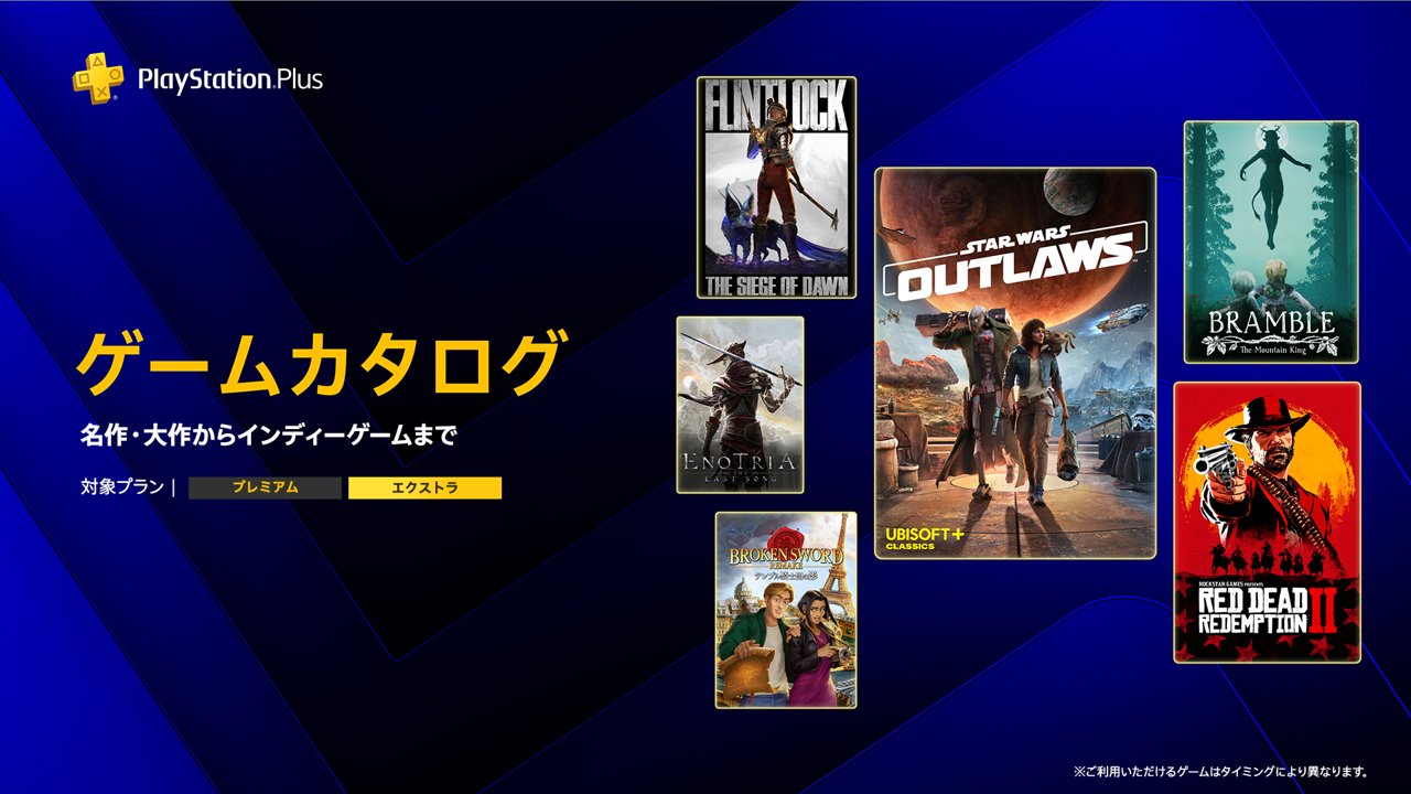 PS Plus 5月のゲームカタログ，「スター・ウォーズ 無法者たち」「レッド・デッド・リデンプション2」などを5月19日に提供開始