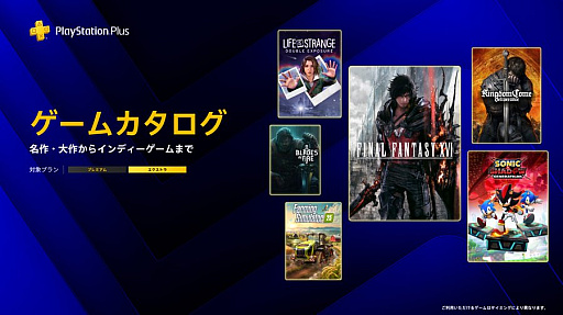 画像ギャラリー No.001のサムネイル画像 / PS Plus 6月のゲームカタログ,「FINAL FANTASY XVI」「ソニック × シャドウ ジェネレーションズ」「キングダムカム・デリバランス」など計7作品が登場