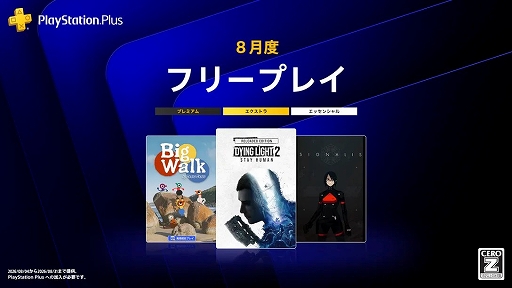 画像ギャラリー No.001のサムネイル画像 / PS Plus 8月のフリープレイ，「ダイイングライト2 ステイ ヒューマン」「Big Walk」「SIGNALIS」を配信開始