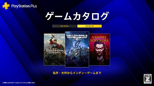 画像ギャラリー No.001のサムネイル画像 / 「HELLDIVERS 2」「キングダムカム・デリバランスII」「Vampire Survivors」などがPS Plusのゲームカタログに登場。8月は8タイトルを追加
