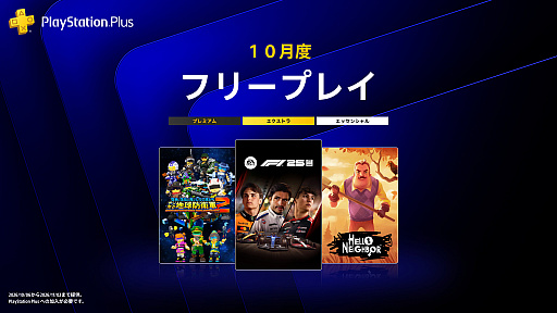 画像ギャラリー No.001のサムネイル画像 / PS Plus 2026年10月のフリープレイ,「F1 25」「Hello Neighbor」「デジボク地球防衛軍2」の3タイトルが登場