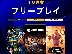 PS Plus 2026年10月のフリープレイ，「F1 25」「Hello Neighbor」「デジボク地球防衛軍2」の3タイトルが登場