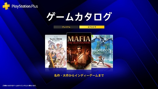 画像ギャラリー No.001のサムネイル画像 / PS Plus 10月のゲームカタログに「マフィア:オリジン」「Horizon Forbidden West」「Tales of Arise - Beyond the Dawn Edition」などを追加