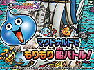 画像ギャラリー No.005のサムネイル画像 / 「マックでDS」にて3DS「スライムもりもりドラゴンクエスト3 大海賊としっぽ団」関連コンテンツの配信が11月4日開始。「メタルキングの剣」を入手せよ