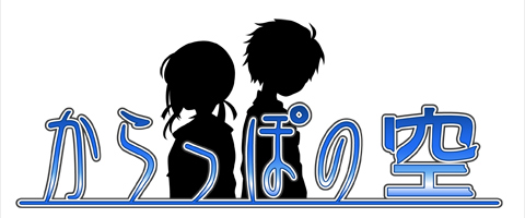 画像ギャラリー No.001のサムネイル画像 / 合計94話の長編ストーリーが楽しめるADV「からっぽの空」,本日配信