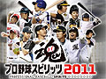 KONAMI，「プロ野球スピリッツ2011」など3タイトルの発売日を4月に変更