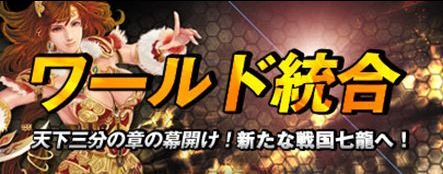 画像ギャラリー No.001のサムネイル画像 / 「戦国七龍」ワールド統合を実施し,新バージョン「天下三分の章」を開始