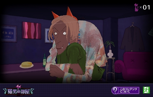 画像ギャラリー No.007のサムネイル画像 / 「謎惑館 〜音の間に間に〜」プロモーションムービー第2弾をUp。公式サイトで新コンテンツ「猫男の部屋」に挑戦しよう