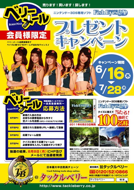 画像ギャラリー No.001のサムネイル画像 / 「Fish Eyes 3D」中古釣具専門店「タックルベリー」とタイアップキャンペーン