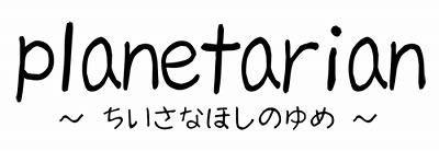 ꡼ No.008Υͥ / PSPplanetarianʤۤΤס٥ȸѥåȥƥǡɤȤƺо졣פ