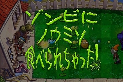 画像ギャラリー No.005のサムネイル画像 / あの「プラント vs. ゾンビ」がGゲーに登場。迫り来るゾンビをやっつけろ