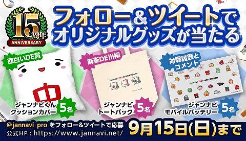 画像ギャラリー No.002のサムネイル画像 / 「ジャンナビ麻雀オンライン」,15周年記念キャンペーンが開催