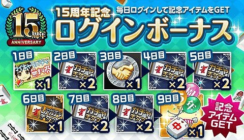 画像ギャラリー No.003のサムネイル画像 / 「ジャンナビ麻雀オンライン」,15周年記念キャンペーンが開催