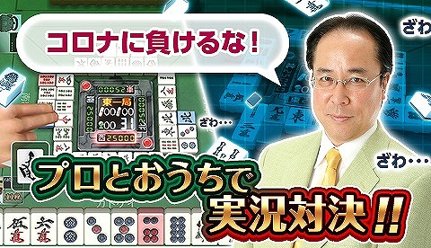 画像ギャラリー No.001のサムネイル画像 / 「ジャンナビ麻雀オンライン」に,プロ雀士の肉声実況を聞ける新要素「ボイス配信」が実装