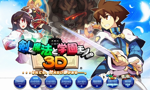 3DS「剣と魔法と学園モノ。3D」は本日発売。“ととモノ。”シリーズの