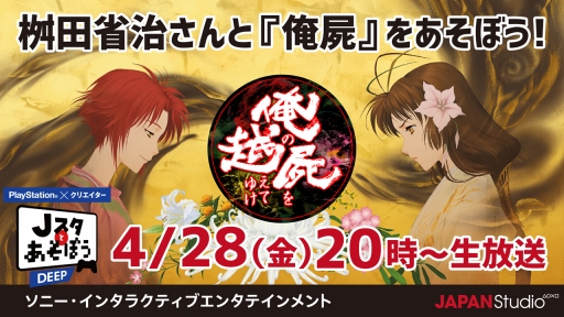 画像ギャラリー No.001のサムネイル画像 / 「Jスタとあそぼう」,4月28日の配信では「俺の屍を越えてゆけ」を桝田省治氏と遊ぶ