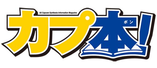 画像ギャラリー No.001のサムネイル画像 / 「カプ本」と連動するラジオ番組が本日24:30放送開始。萩原良輔氏がゲスト