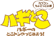 画像ギャラリー No.002のサムネイル画像 / 「ハギとこ!」,ニコニコ生放送に進出。本日21:00より放送