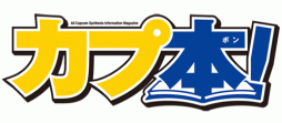 画像ギャラリー No.010のサムネイル画像 / 26日発売「カプ本」Vol.3の詳細が公開。「ミュ〜コミ+プラス」内のコーナー第2回は本日放送