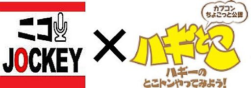 画像ギャラリー No.003のサムネイル画像 / ニコ生,ニコジョッキー版「ハギとこ!」の第2回が本日21:00から放送