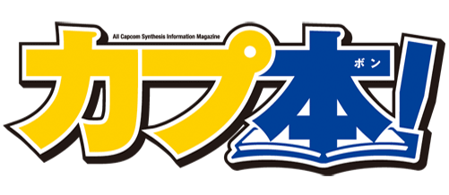 画像ギャラリー No.003のサムネイル画像 / ラジオ番組「ミュ〜コミ+プラス」内のカプコンコーナーで,新企画がスタート