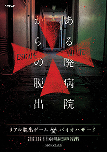 画像ギャラリー No.002のサムネイル画像 / 今度の舞台は廃病院――。 バイオハザードとのコラボ企画となるリアル脱出ゲーム「ある廃病院からの脱出」が,7月19日から8月31日まで開催