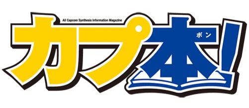 画像ギャラリー No.001のサムネイル画像 / ラジオ「ミュ〜コミ+プラス」カプコンコーナー第12回は「カプコンバー」から放送