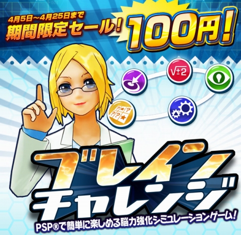 画像ギャラリー No.001のサムネイル画像 / 脳を活性化させよう。PSP「ブレインチャレンジ」が期間限定で100円