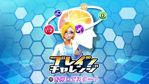 画像ギャラリー No.011のサムネイル画像 / 脳を活性化させよう。PSP「ブレインチャレンジ」が期間限定で100円