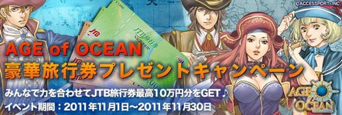 画像ギャラリー No.001のサムネイル画像 / 「Age of Ocean」最大10万円分の旅行券が当たるプレゼントキャンペーン開催