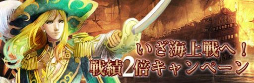 画像ギャラリー No.001のサムネイル画像 / 「Age of Ocean」戦闘での獲得戦績が通常の2倍に上昇。6月20日まで