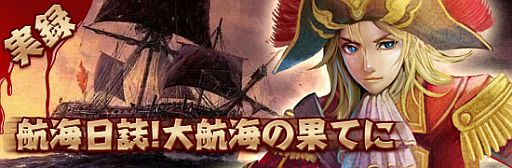 画像ギャラリー No.001のサムネイル画像 / 「Age of Ocean」航海日誌で獲得した得点に応じてアイテムをプレゼント