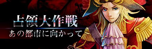 画像ギャラリー No.001のサムネイル画像 / 「Age of Ocean」対象都市を独占すればギルド資金1億が手に入るイベント