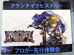 画像ギャラリー No.001のサムネイル画像 / 高橋名人も太鼓判! 「グランナイツヒストリー」ブロガー先行体験会に潜入