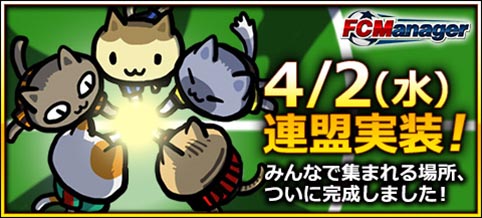 画像集#001のサムネイル/「FCマネージャー」,コミュニティシステム「連盟」が4月2日に登場