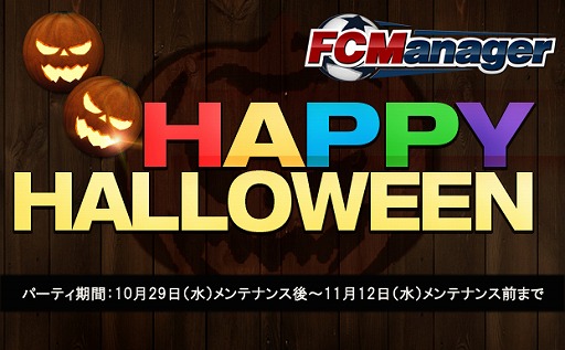 画像集#002のサムネイル/「FCマネージャー」,ボールがカボチャに変わるハロウィンイベントを開催