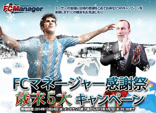 画像集#003のサムネイル/「FCマネージャー」,選手カードなどを獲得できる5大キャンペーンを実施