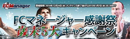 画像集#004のサムネイル/「FCマネージャー」,選手カードなどを獲得できる5大キャンペーンを実施