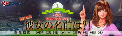 画像ギャラリー No.001のサムネイル画像 / 「FCマネージャー」2代目応援隊長の名前を募集。施設レベルアップイベントも