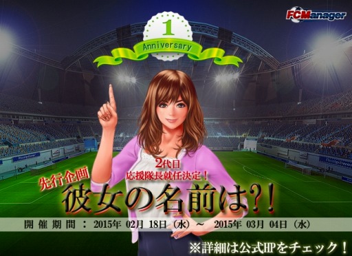 画像ギャラリー No.004のサムネイル画像 / 「FCマネージャー」2代目応援隊長の名前を募集。施設レベルアップイベントも