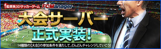 画像ギャラリー No.001のサムネイル画像 / 「FCマネージャー」に大会サーバーが正式実装。14種類の試合を開催