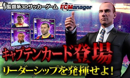 画像ギャラリー No.001のサムネイル画像 / 「FCマネージャー」,本日のアップデートで「キャプテンカード」が実装に