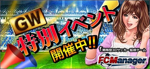 画像ギャラリー No.001のサムネイル画像 / 「FCマネージャー」,GW限定で1日ミッション&シングルリーグの報酬がアップ
