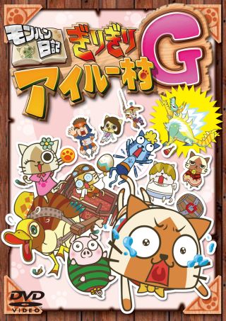 画像ギャラリー No.002のサムネイル画像 / アニメ「モンハン日記 ぎりぎりアイルー村G」,早くも9月9日にDVD発売