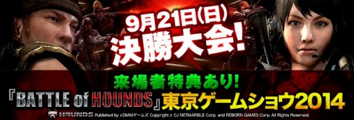 画像ギャラリー No.001のサムネイル画像 / 「HOUNDS」，公式イベント「BATTLE of HOUNDS」決勝大会をTGS 2014で開催