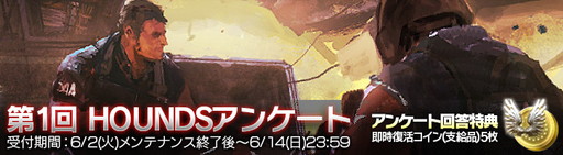 画像ギャラリー No.001のサムネイル画像 / 「HOUNDS」が初のユーザーアンケートを実施。回答者には特典アイテムを後日配布