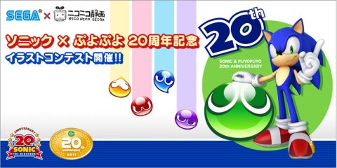 画像ギャラリー No.002のサムネイル画像 / ニコニコ静画で「ソニック」と「ぷよぷよ」のイラストコンテスト。11月20日まで