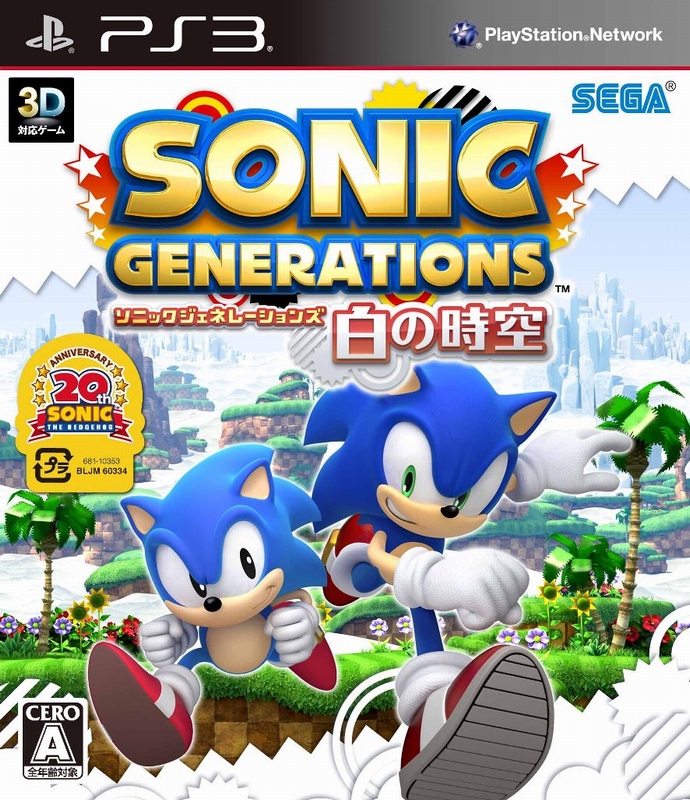 画像集 003 Xbox 360 ソニック ジェネレーションズ 白の時空 と3ds 青の冒険 を