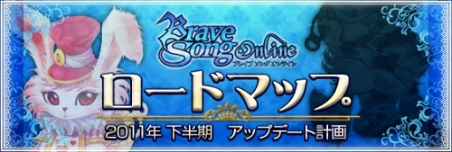 ���������꡼ No.001�Υ���ͥ������ / ��BraveSongOnline�ס�2011ǯ��Ⱦ���Υ��åץǡ��ȥ����ɥޥåפ����